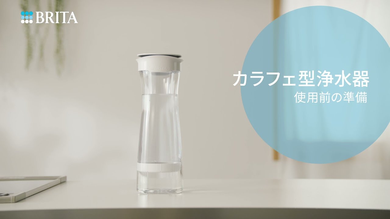 ブリタ カラフェ型浄水器 ｜ BRITA®