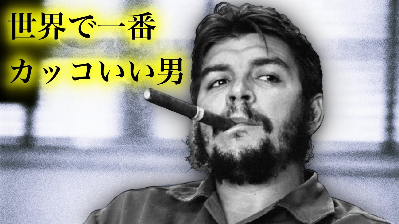 チェ・ゲバラ】20世紀で完璧な人間と言われる所以とは?!世紀の革命家