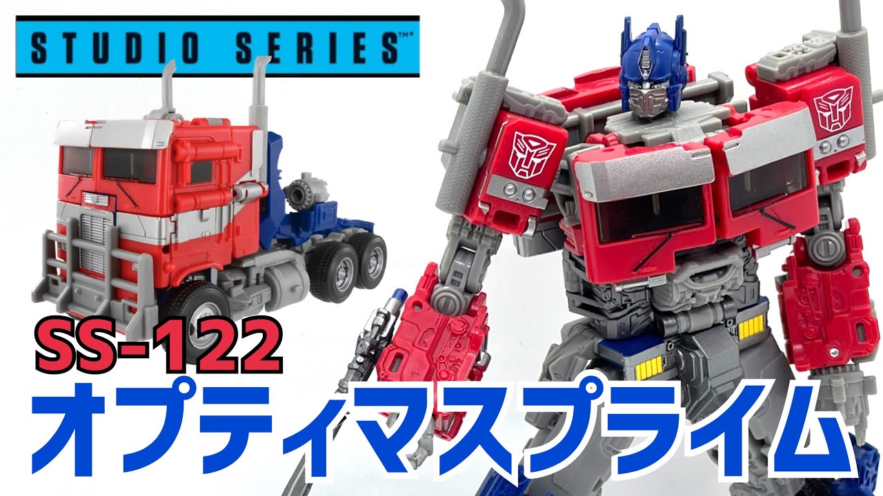 トランスフォーマー／スタジオシリーズ】オプティマスプライム SS-122