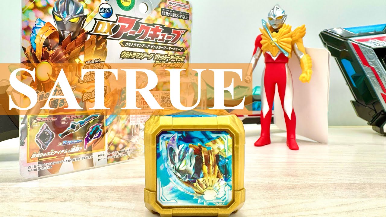 サトゥルーアーマーキューブを買って来ました - YouTube