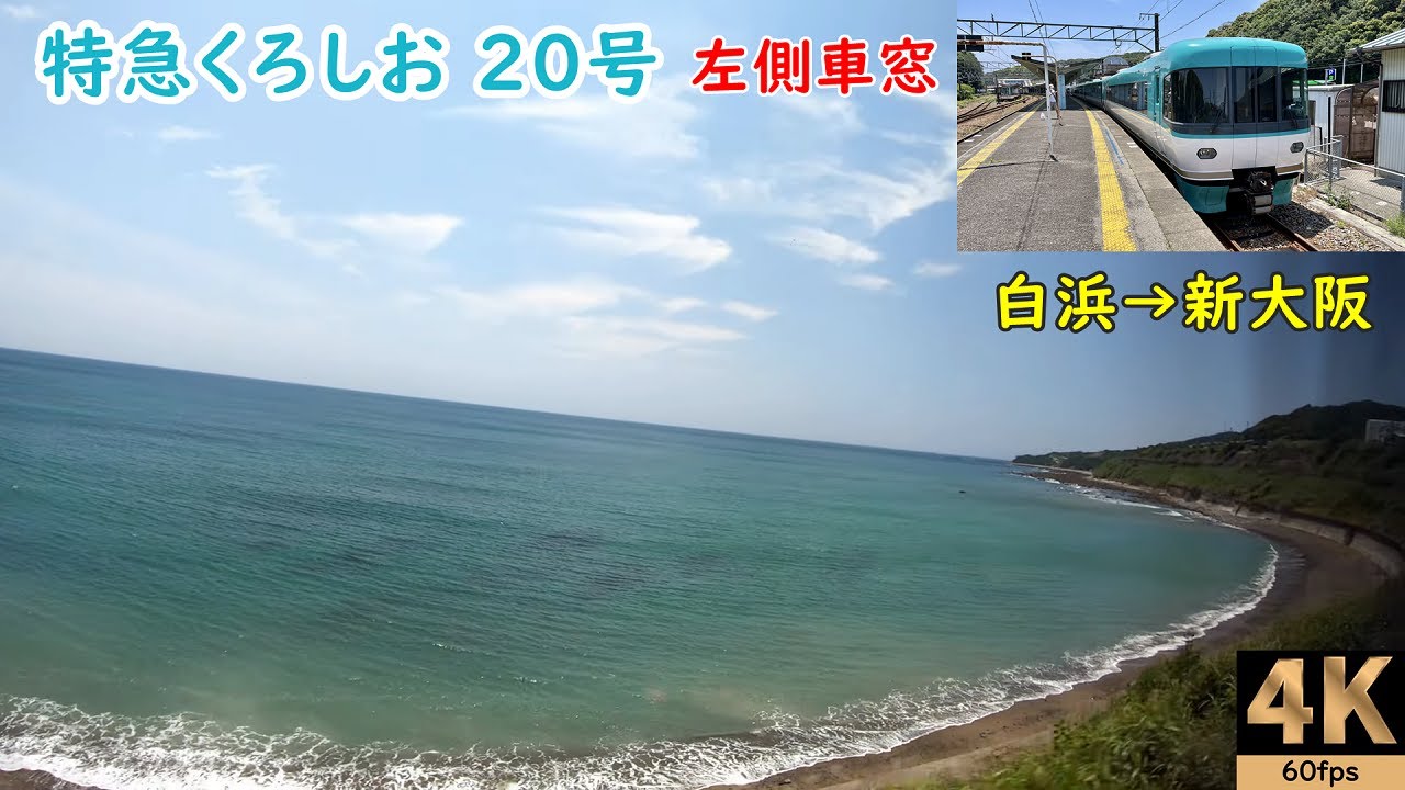 高音質【速度計 左側車窓】特急くろしお20号☆白浜→新大阪☆4K/60fps