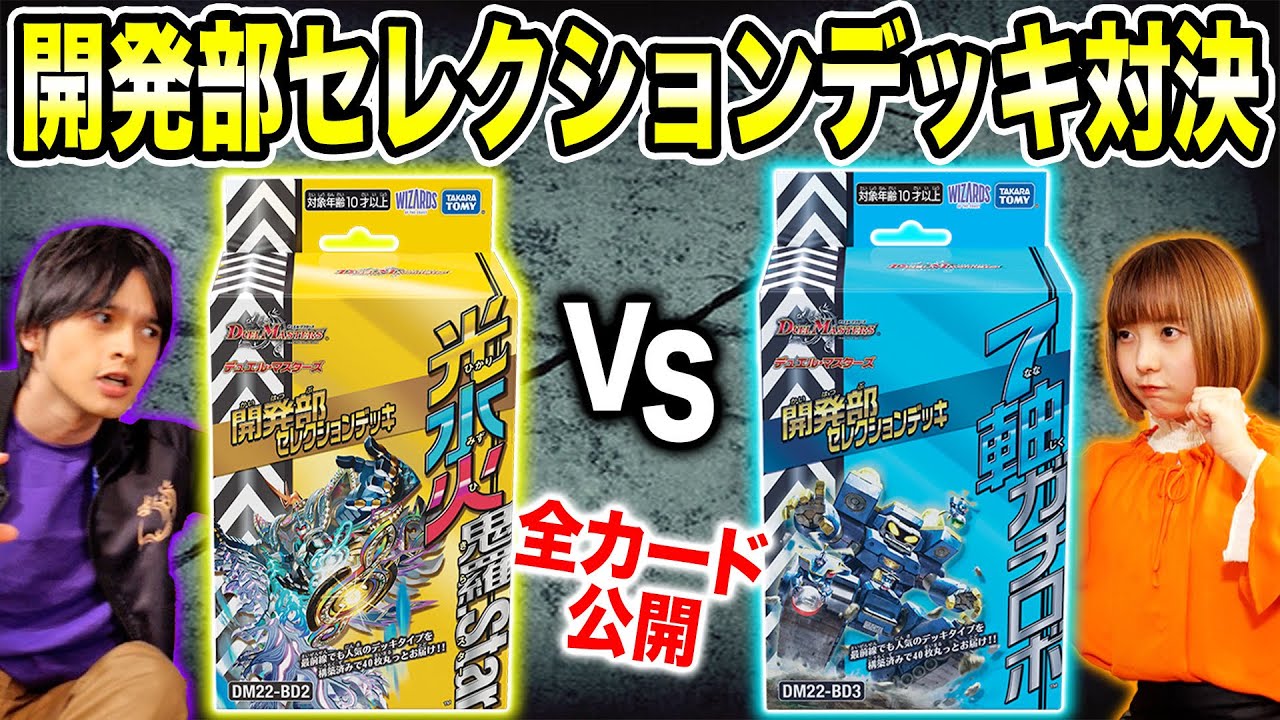 DM22-BD2 デュエル・マスターズTCG 開発部セレクションデッキ 「光水火