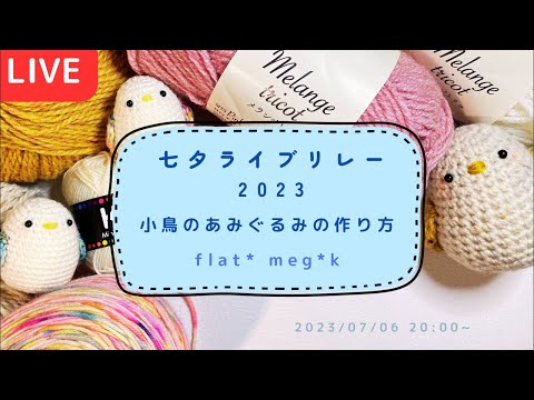 七夕ライブリレー】小鳥のあみぐるみの作り方【編み方レクチャーライブ