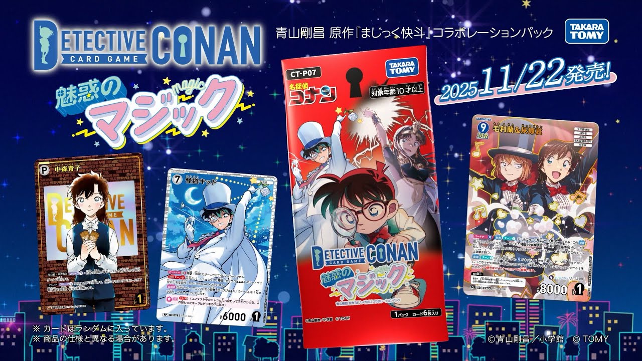 青山剛昌先生原作『まじっく快斗』とコナンカードがコラボ💎「魅惑の
