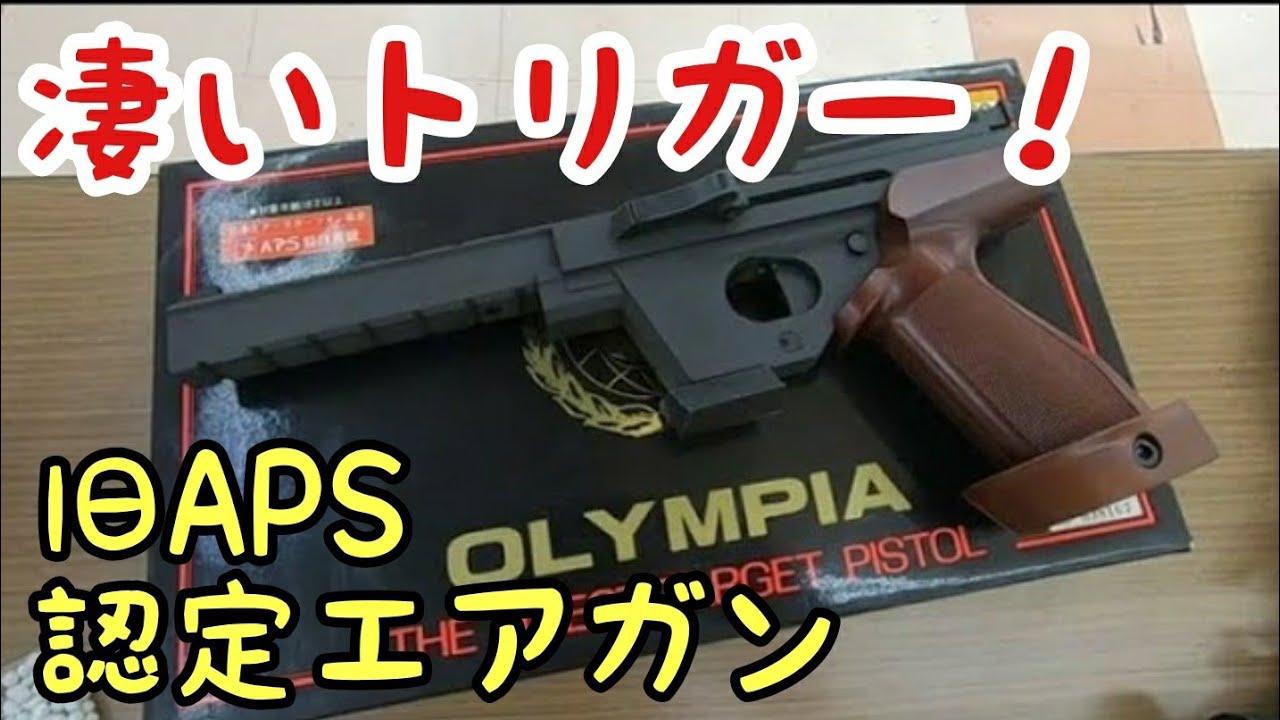 トリガーがやばいレアなエアガンでAPS1周♪コクサイ ゴールド