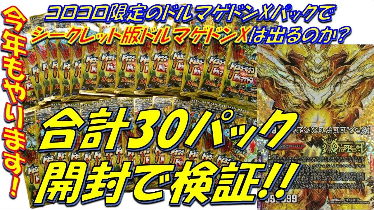 検証動画]コロコロ限定のドギラゴールデンパックでシークレット(禁断