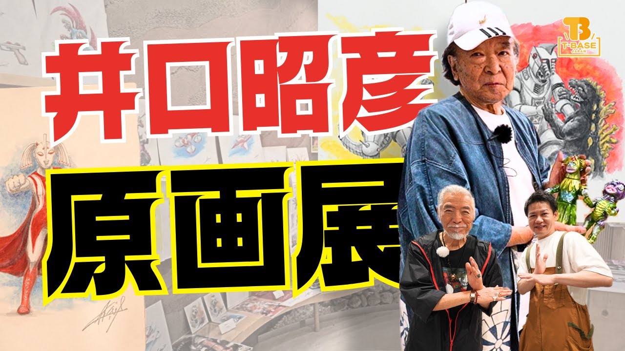 井口昭彦 原画展】 銀座ギャラリーで開催された原画展をご本人とご紹介