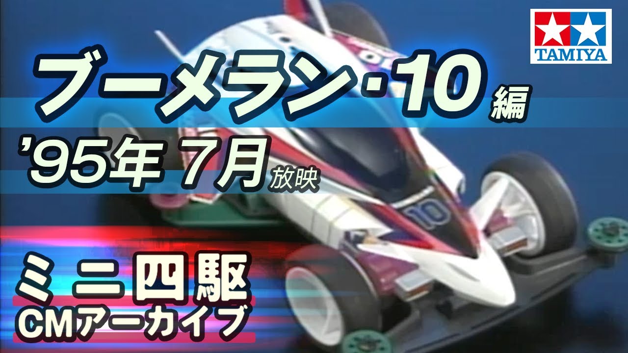 タミヤ公式】ミニ四駆CMアーカイブ「ブーメラン・10」編 '95年7月 放映