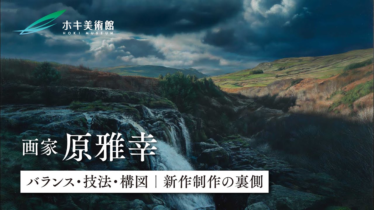 原雅幸｜バランス・技法・構図｜新作制作の裏側【写実絵画】 - YouTube