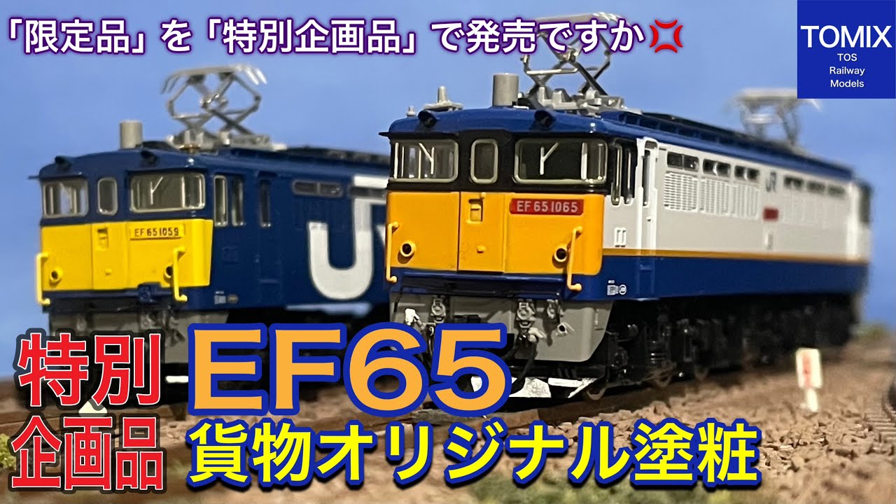 過去の「限定品」は忘れ「特別企画品」として新発売されるTOMIX EF65形