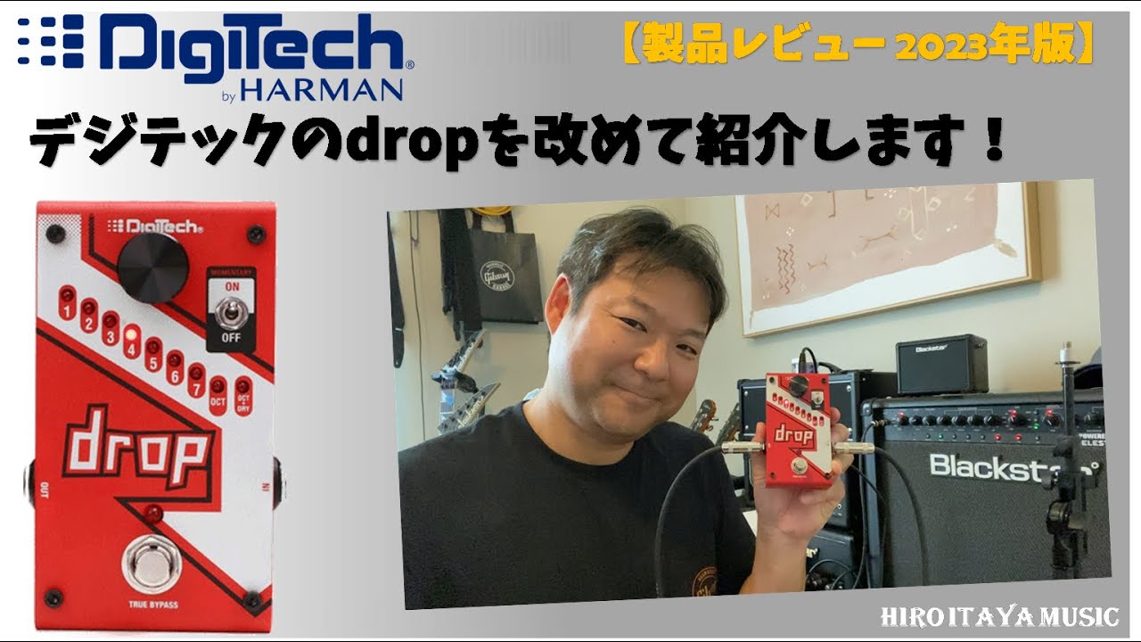 Digitech Dropペダルを改めて紹介します！【製品レビュー】2023年版