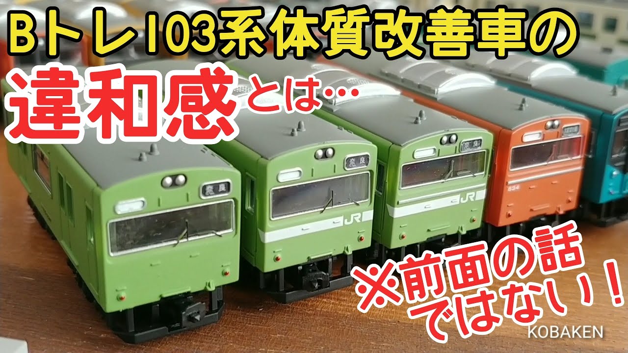 Bトレ】103系体質改善車の前面以外の違和感 - YouTube