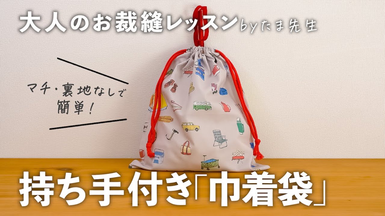 巾着袋」（裏地なし）の作り方。持ち手付きで便利！体操服入れなど入学