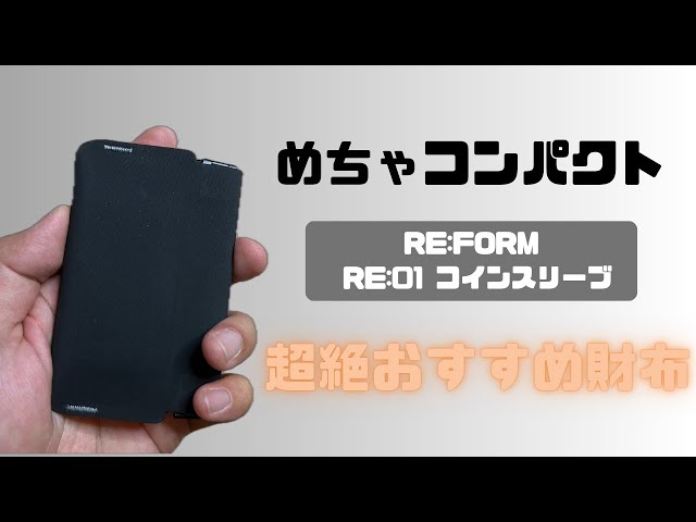 RE:FORM＞ RE:01 コインスリーブ レビュー！ - YouTube