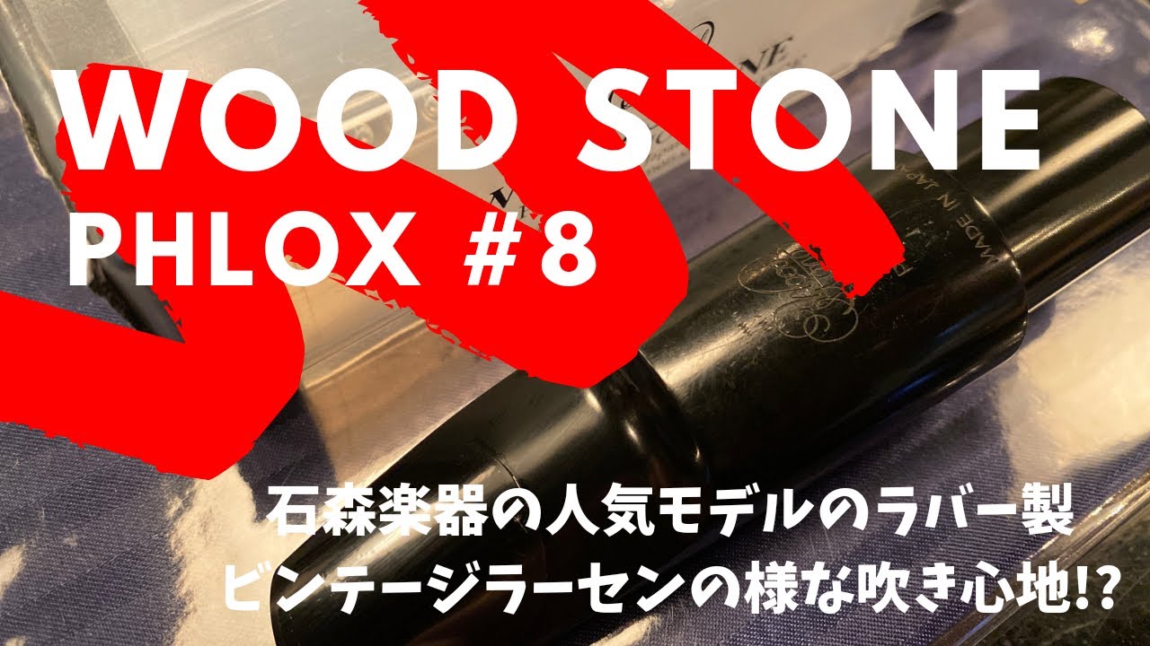 WoodStone Phlox 8 Rubber】コスパ最強マウスピース！フュージョンだけ
