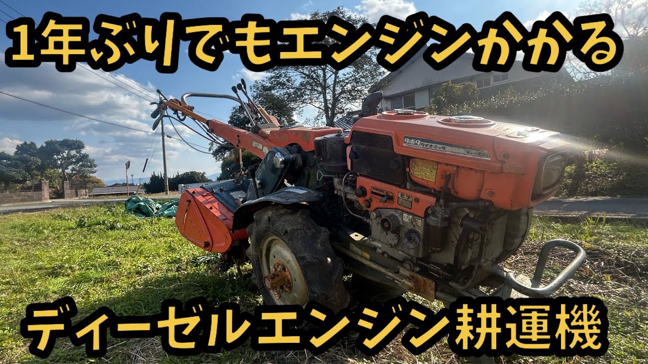 Even after a year, the engine of this diesel tiller [Kubota 7 HP