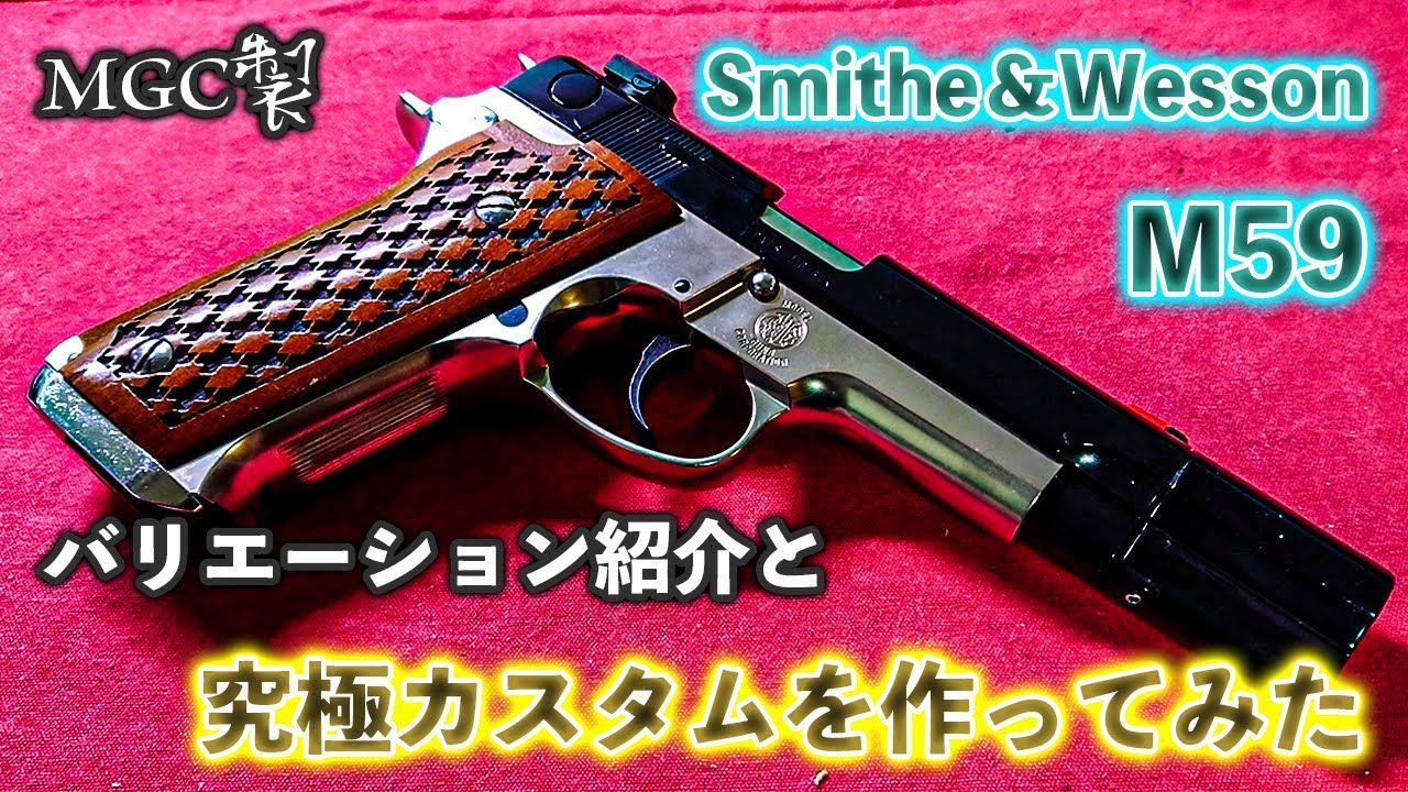 MGC製 Smith & Wesson M59 バリエーションと究極カスタムを作ってみた