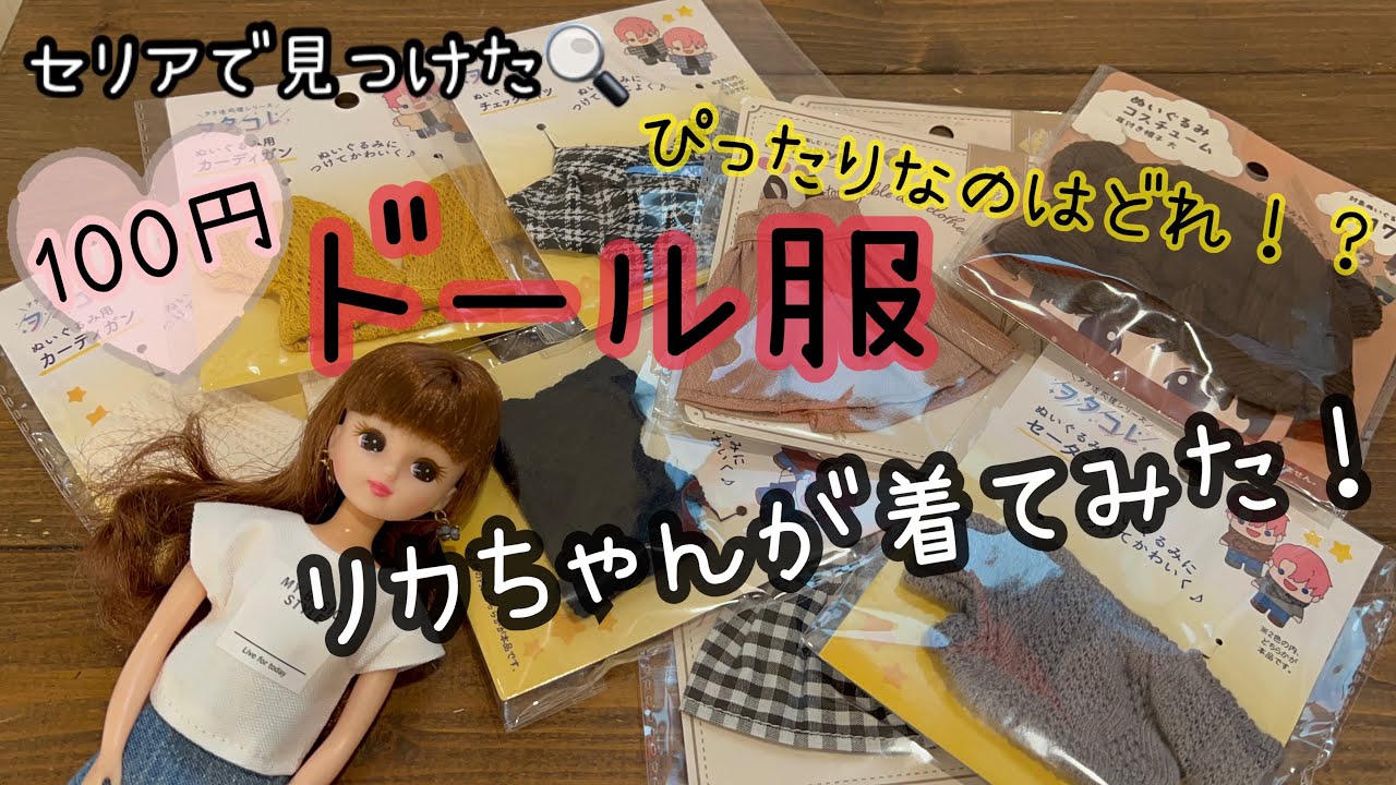 Doll clothes at Seria! Which one should I buy? I tried out a