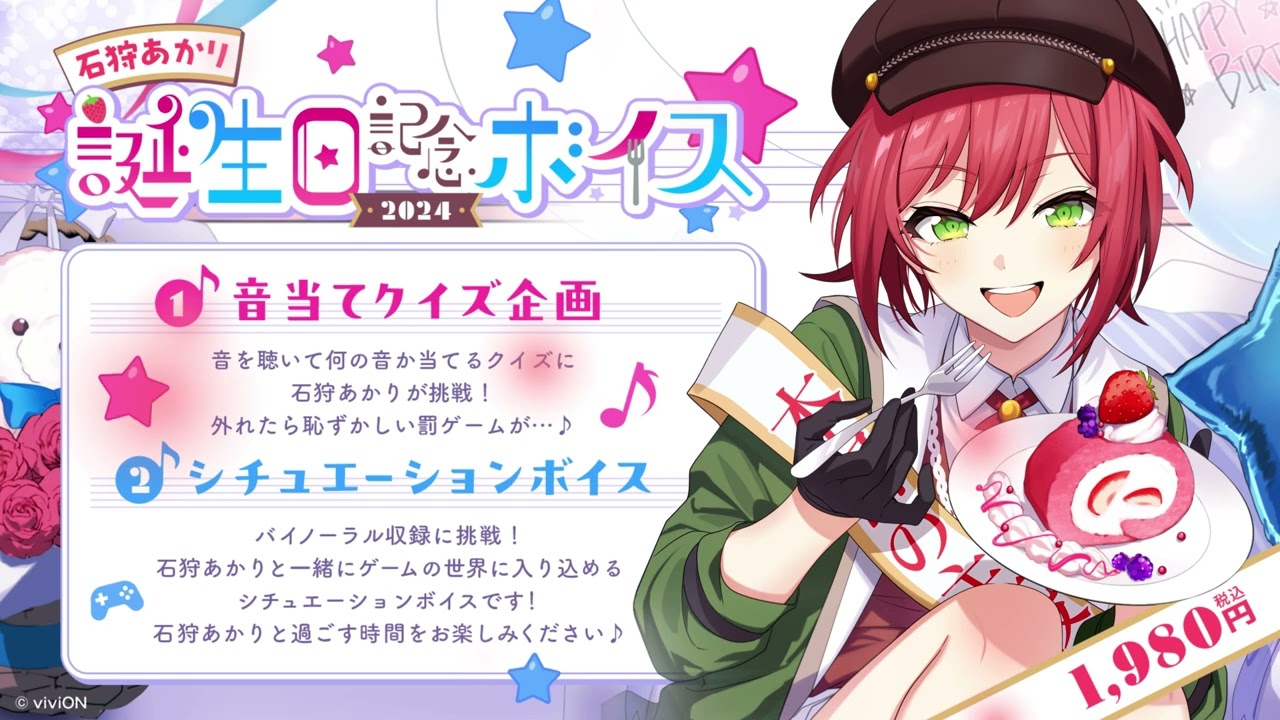 あおぎり高校 石狩あかり 誕生日記念ボイス2024 – viviON BLUE