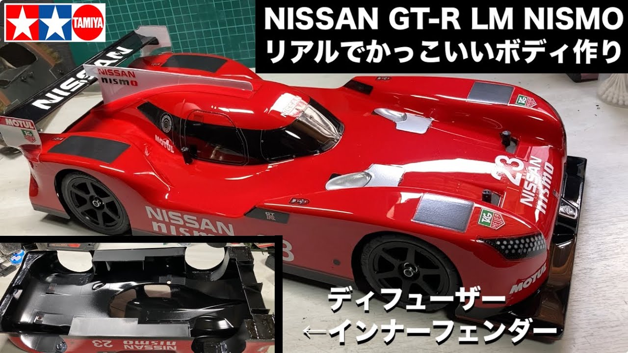 タミヤの1/10 超絶かっこいいラジコンボディ NISSAN GT-R LM NISMO