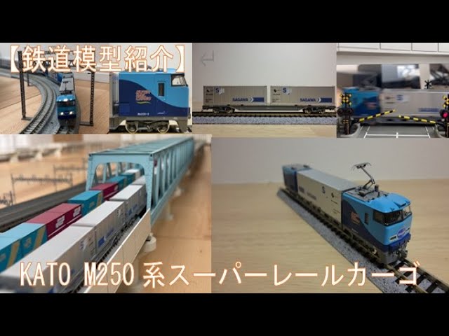 鉄道模型紹介】KATO M250系スーパーレールカーゴ - YouTube