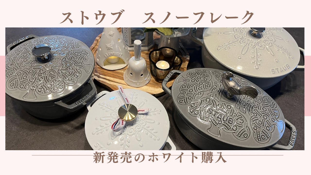 STAUB ホリデー発売 スノーフレーク / ミナペルホネンと鍋遊び、スープ