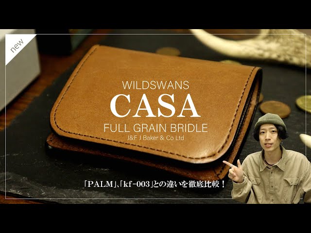 ワイルドスワンズ】｢CASA(カーサ)｣ミニ財布のご紹介！｢パーム｣｢kf-003