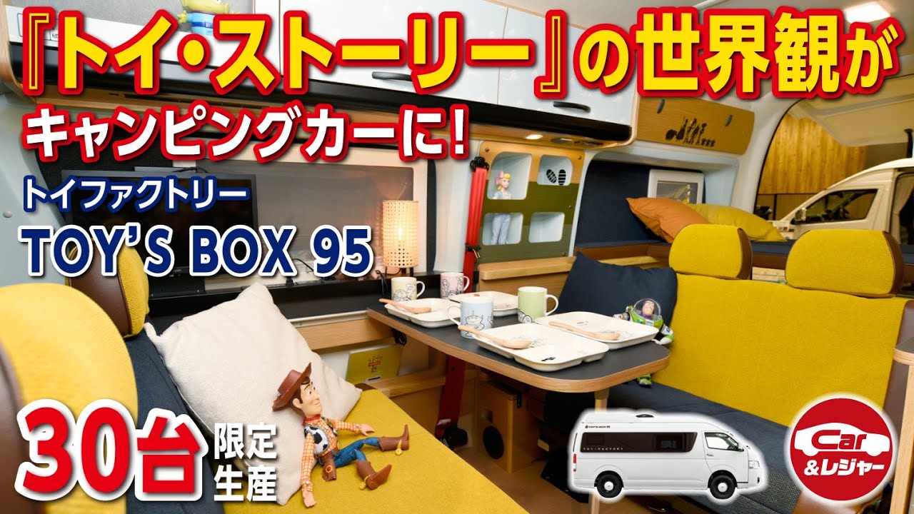 TOY'S BOX 95】映画「トイ・ストーリー」をモチーフにした限定モデル