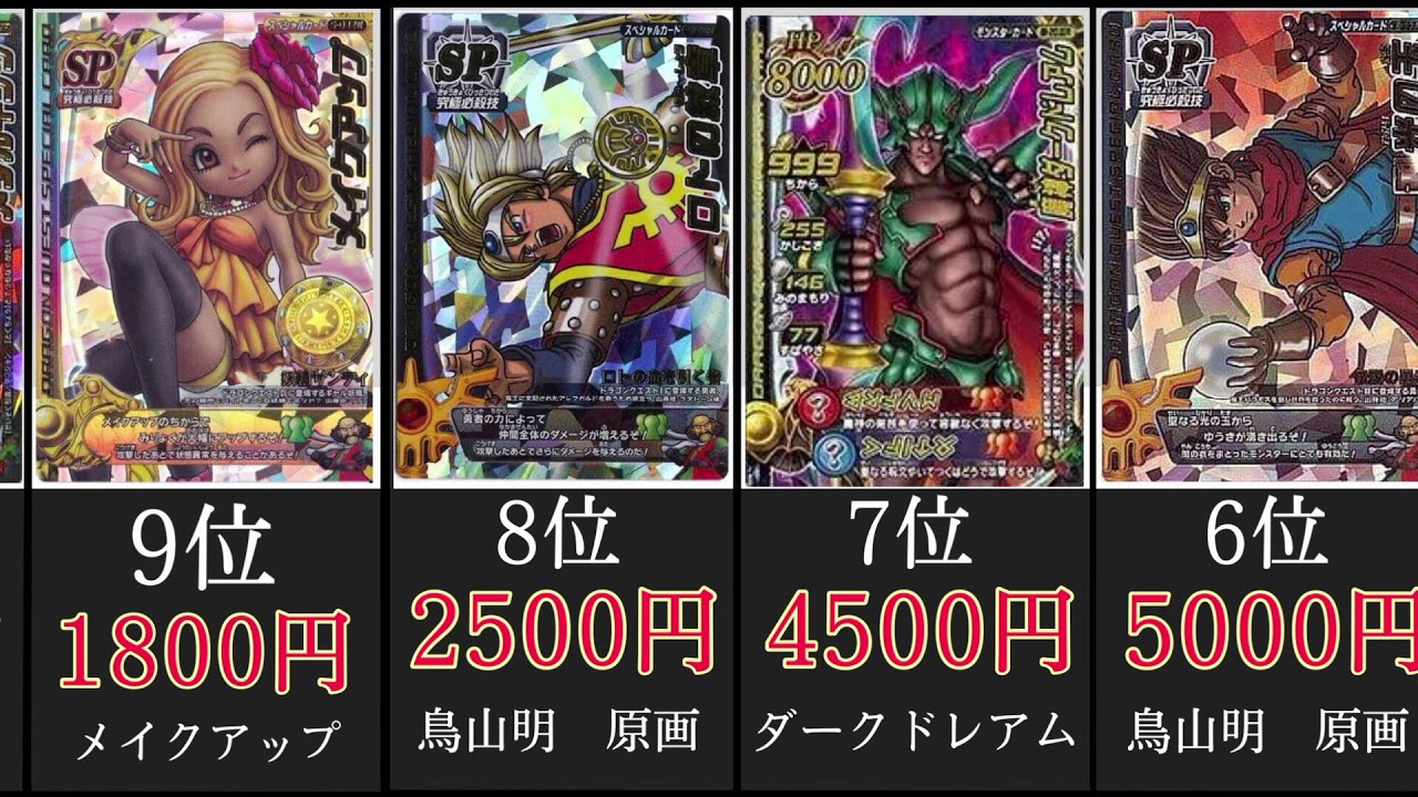 ドラゴンクエスト高額カード価格ランキング （ドラゴンクエスト