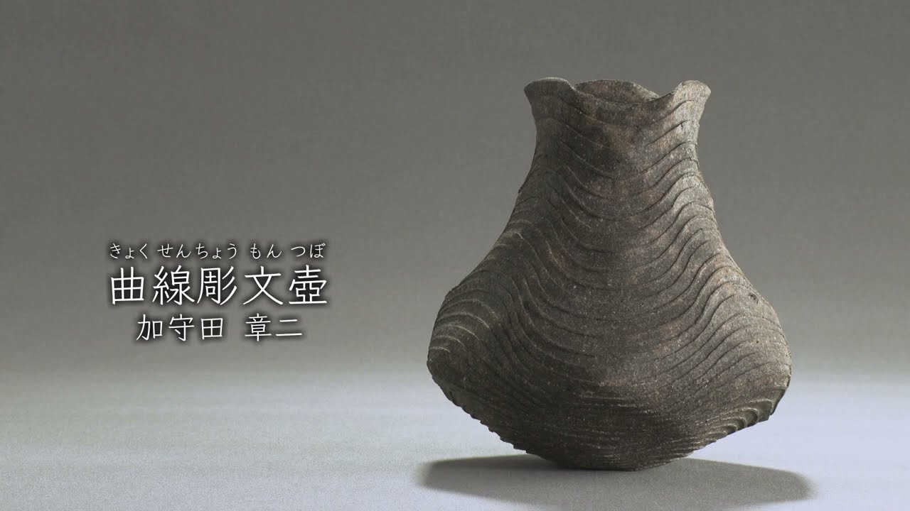 加守田章二《曲線彫文壺》1970年 - YouTube