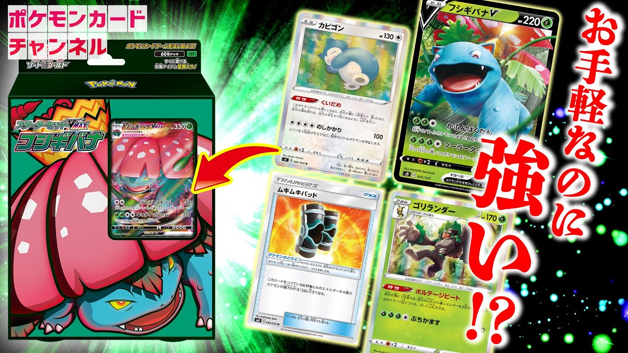 改造講座】超簡単！？「スターターセットVMAX フシギバナ」を改造して