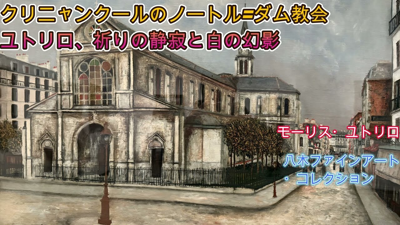 美術品鑑賞第1251回【クリニャンクールのノートル=ダム教会】モーリス