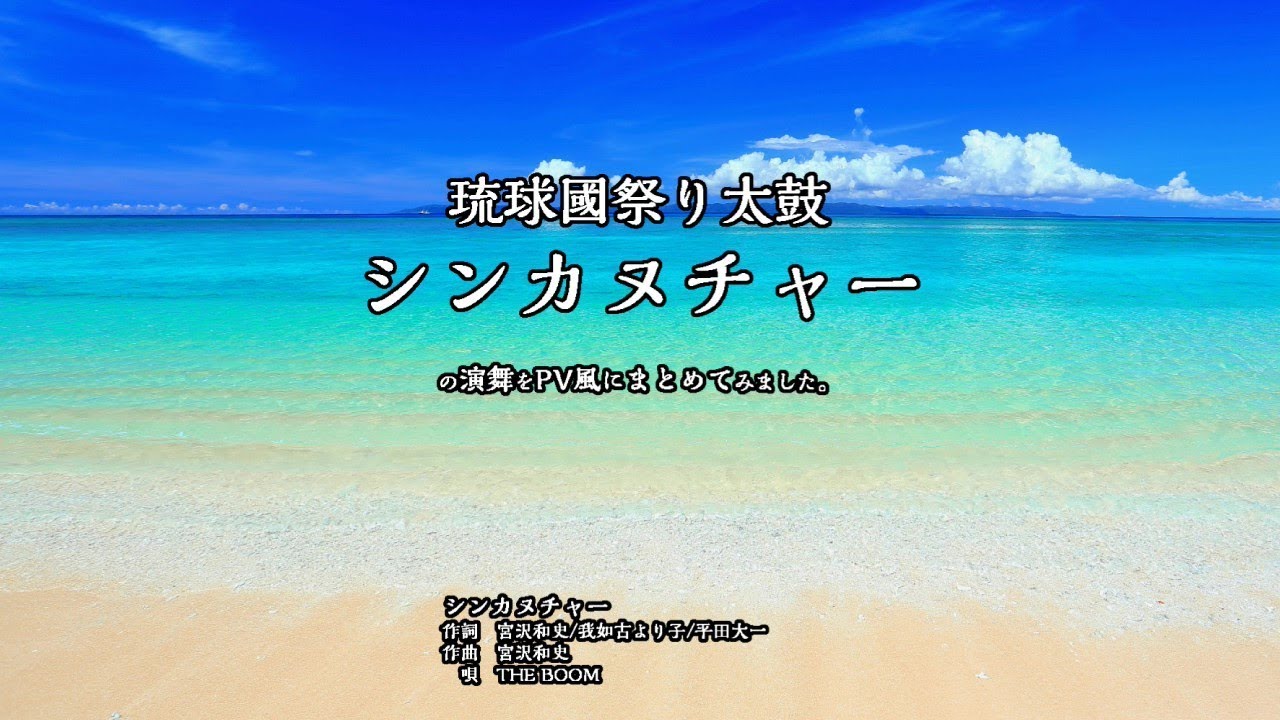 宮沢和史さんの「シンカヌチャー」を琉球國祭り太鼓さんの演舞でPV風に