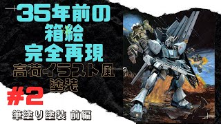 HG vガンダム】35年前のボックスアートを完全再現！高荷イラスト風塗装