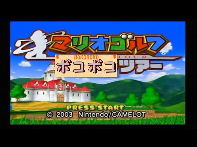 マリオゴルフファミリーツアー】CPの最強にボコられてみた - YouTube