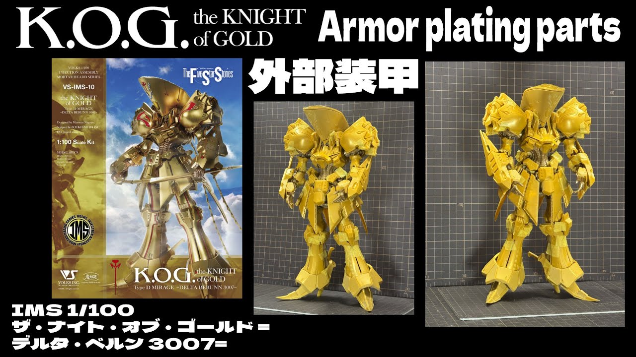 KOG4【IMS 1/100 ザ・ナイト・オブ・ゴールド =デルタ・ベルン 3007