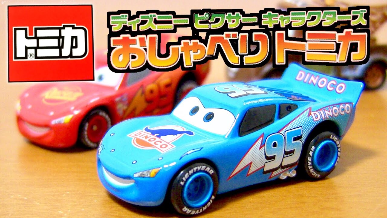 マックィーンの声が流れる! カーズ キャラクターズ おしゃべりトミカ