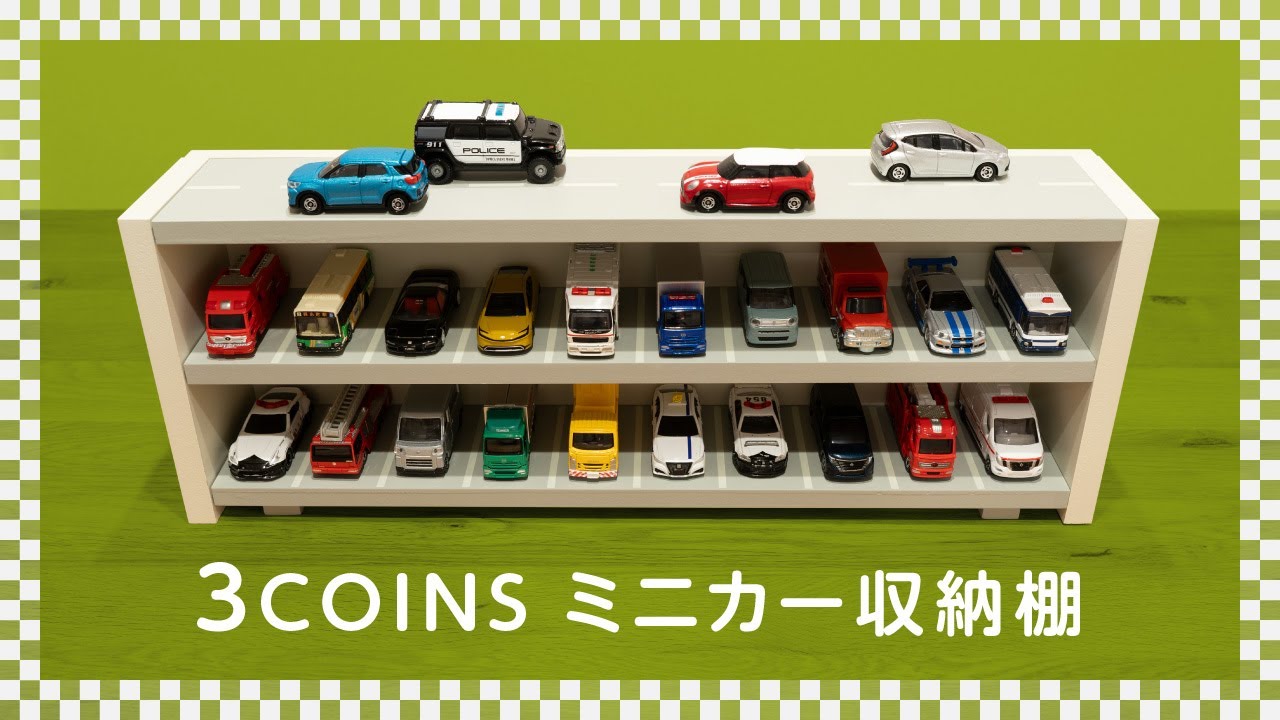 3COINS スリーコインズ ミニカー収納棚 ¥1,320】トミカの