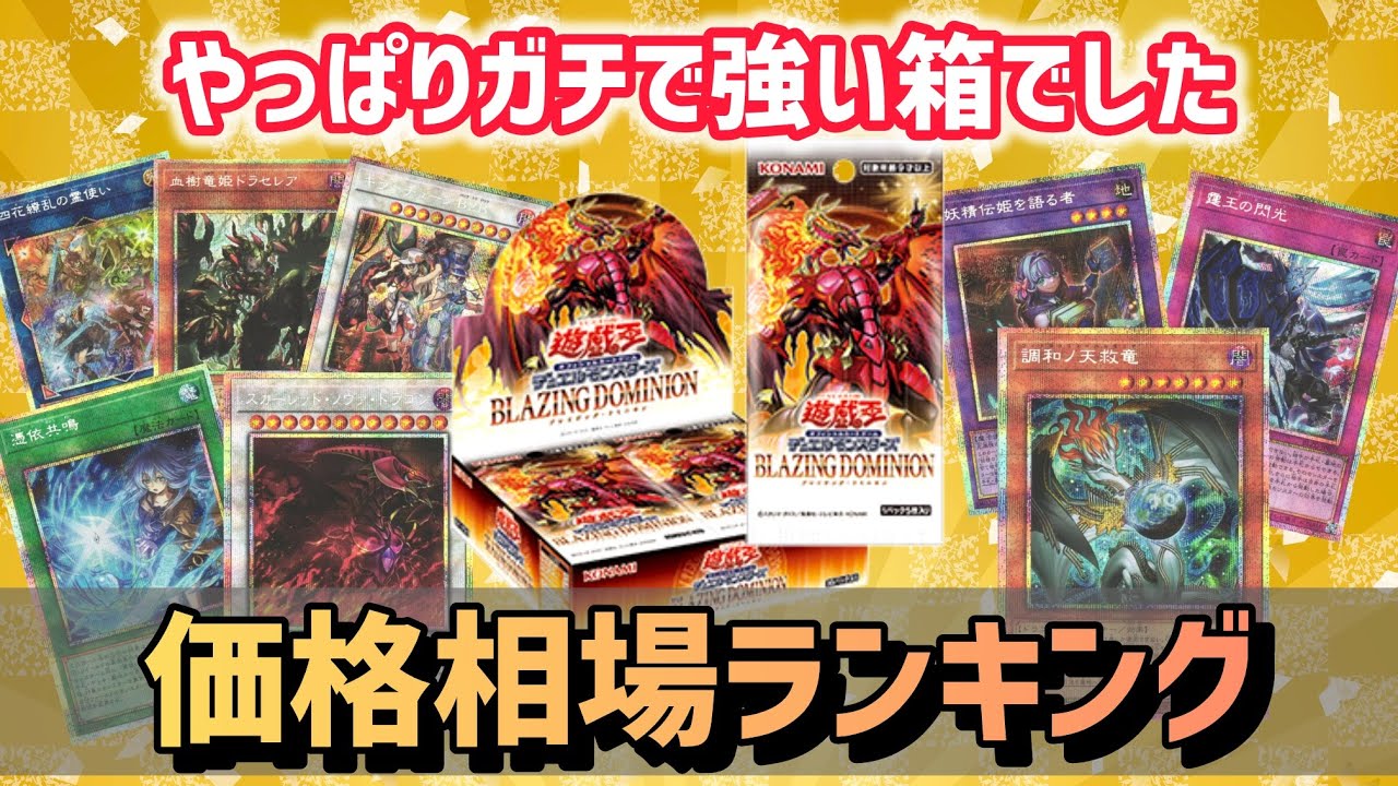 Shocking] The price of the latest release, Blazing Dominion, has