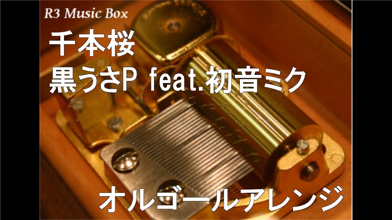 千本桜/黒うさP feat.初音ミク【オルゴール】 (TOYOTA『AQUA』CMソング