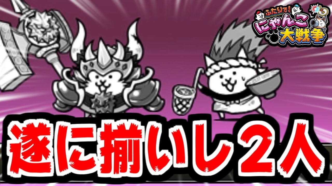 ねこラーメン道＆マキシマムファイター！最強の二人で無双が始まる