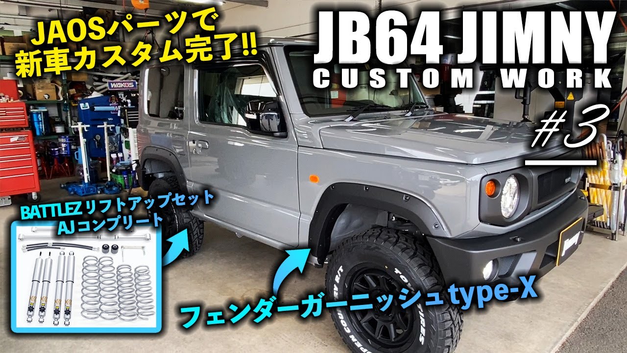 JB64ジムニーにJAOSフェンダーガーニッシュtype-Xを取り付け！BATTLEZ