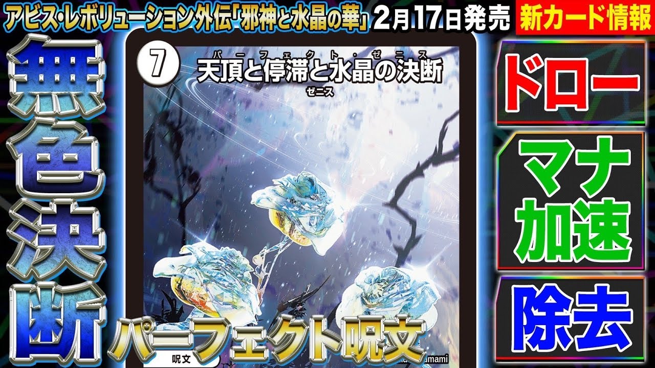 デュエルマスターズ】『天頂と停滞と水晶の決断(パーフェクト・ゼニス