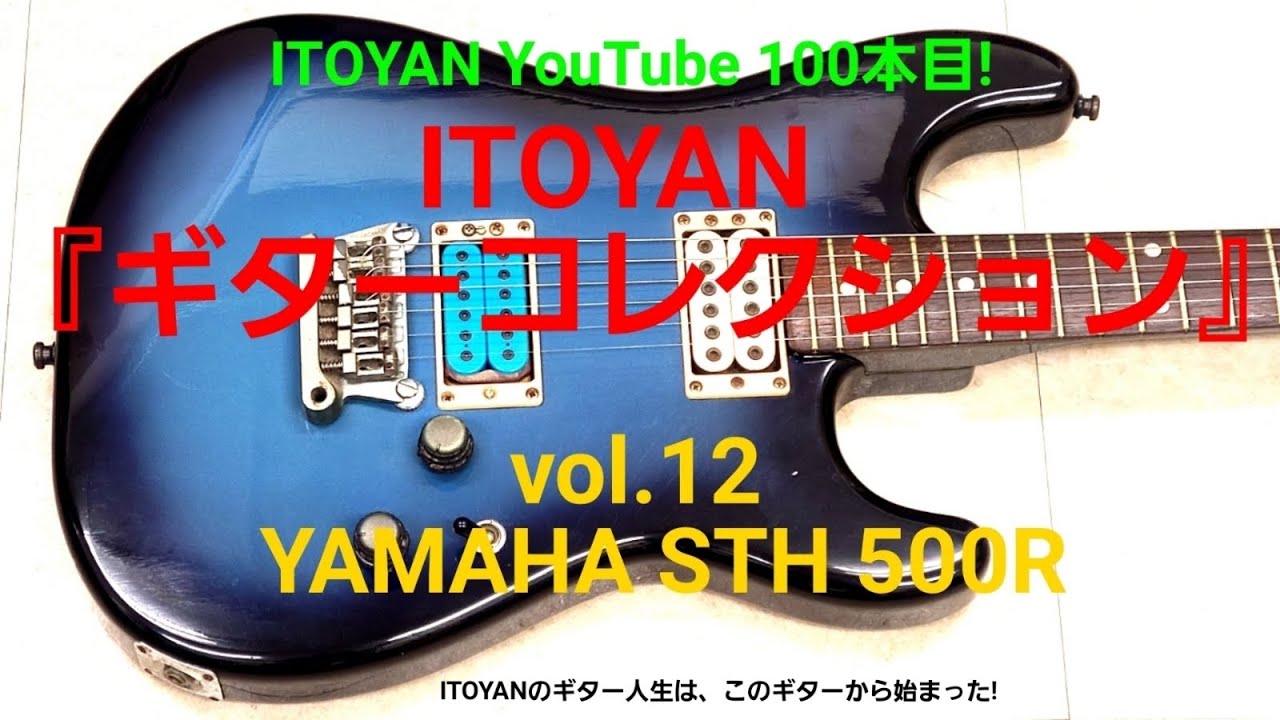 ギターコレクション】ITOYAN ギターコレクション vol.12「YAMAHA STH