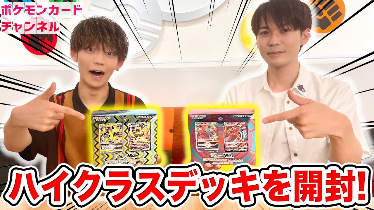ポケカ開封】初心者にも超オススメ！VSTAR&VMAX ハイクラスデッキ