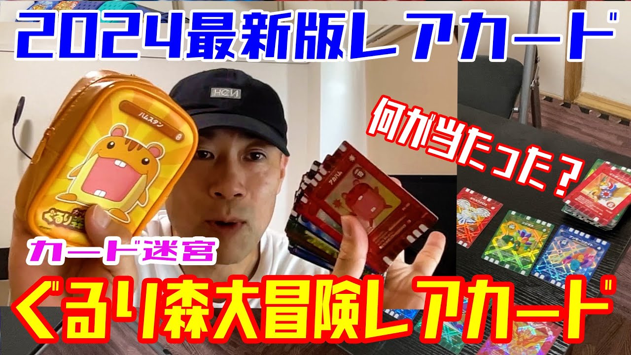 ぐるり森【 2024最新レアカード 】 - YouTube