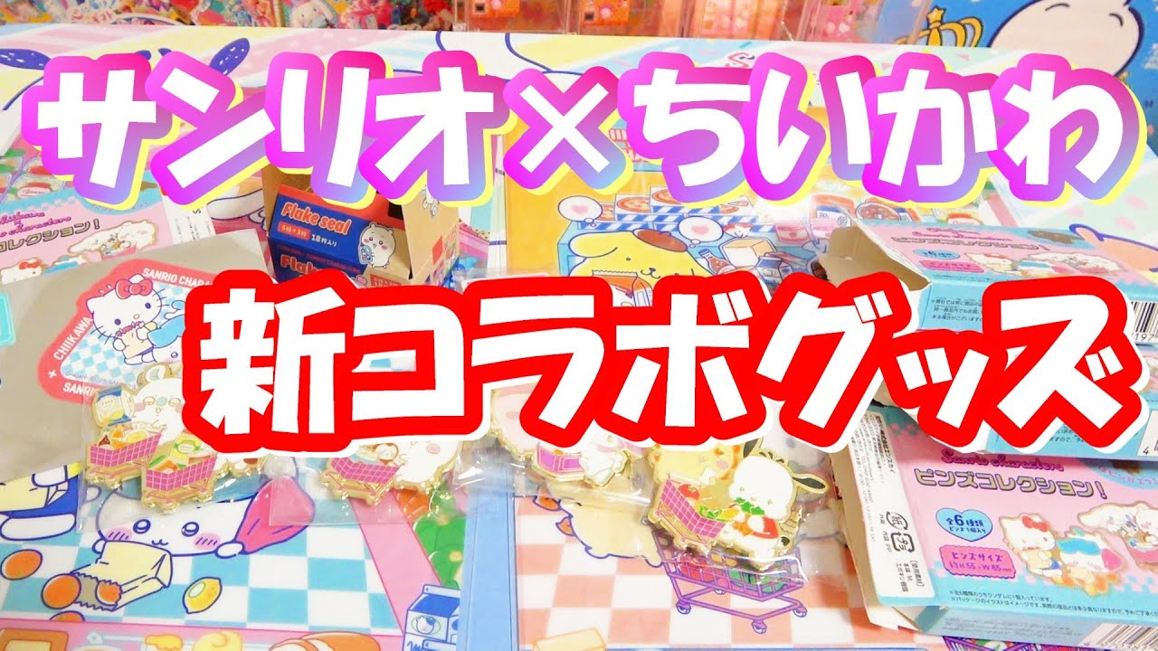 Hard Battle] Sanrio x Chiikawa Supermarket Collaboration: Hard-to