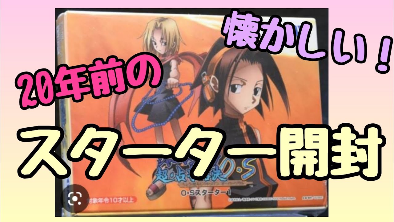 シャーマンキング超占事略決OSのスターターを4つ開封 - YouTube
