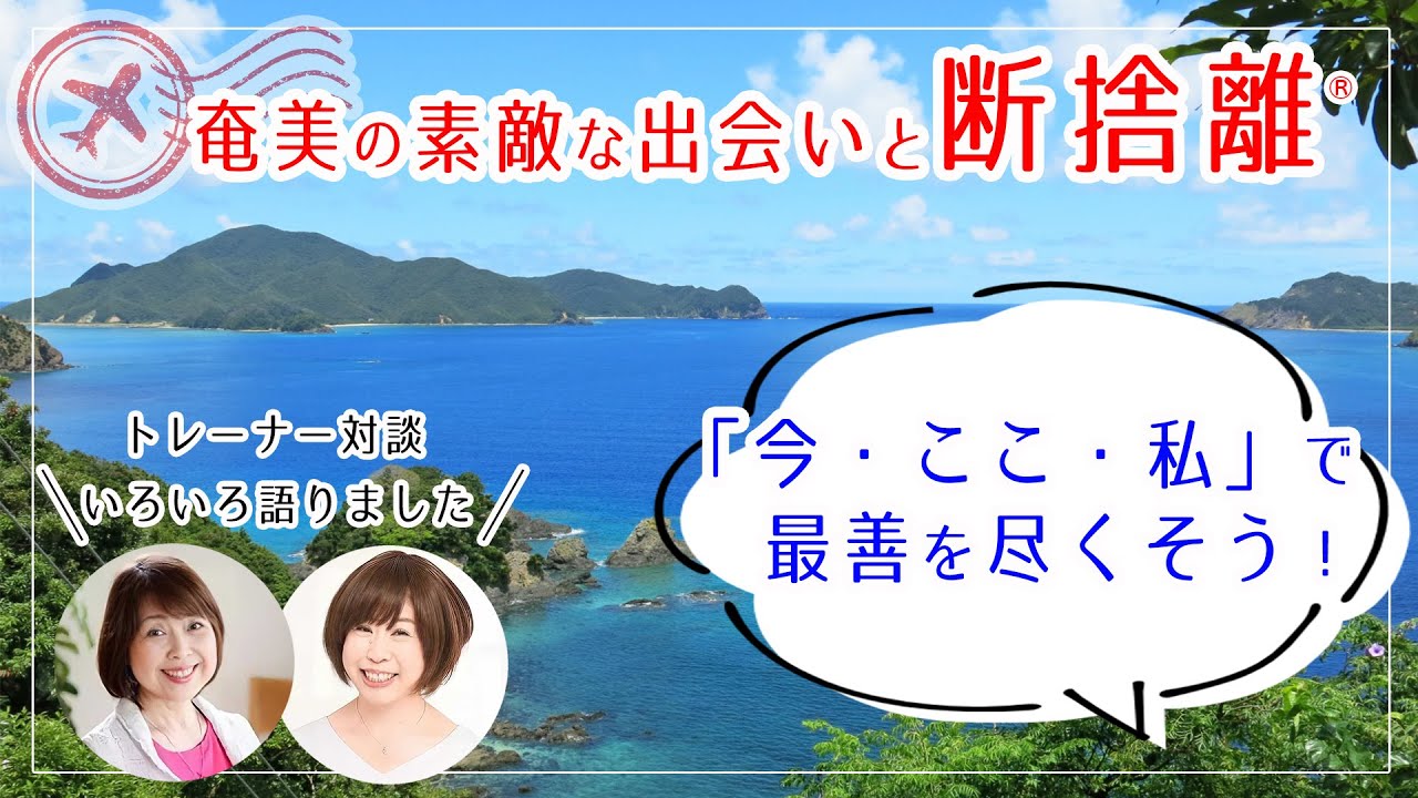 断捨離】今・ここ・自分に集中する生き方（南前ひとみ・原田千里