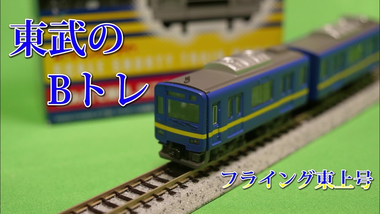 Bトレインショーティー】東武鉄道50090型フライング東上号リバイバル